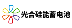 太陽能光伏蓄電池